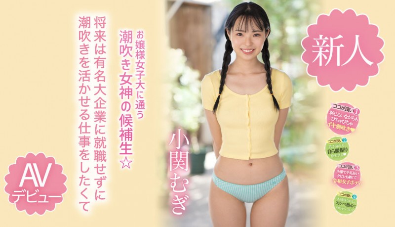 【DD扑克】小関むぎ(小关麦)出道作品MIDV-378发布！破处后一年狂搞60人的八头身高挑美女！新一代潮吹女神出道了