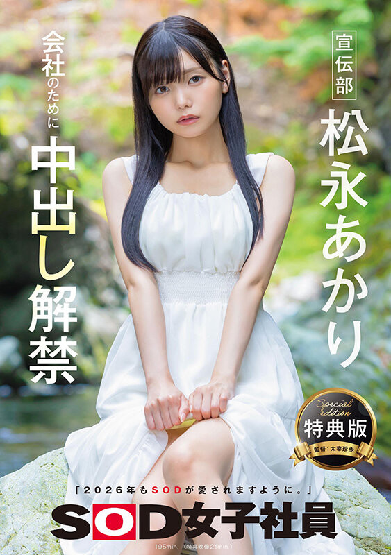 【DD扑克】松永明里（SDJS-344）为了SOD集团的未来⋯所以她中出し解禁了！