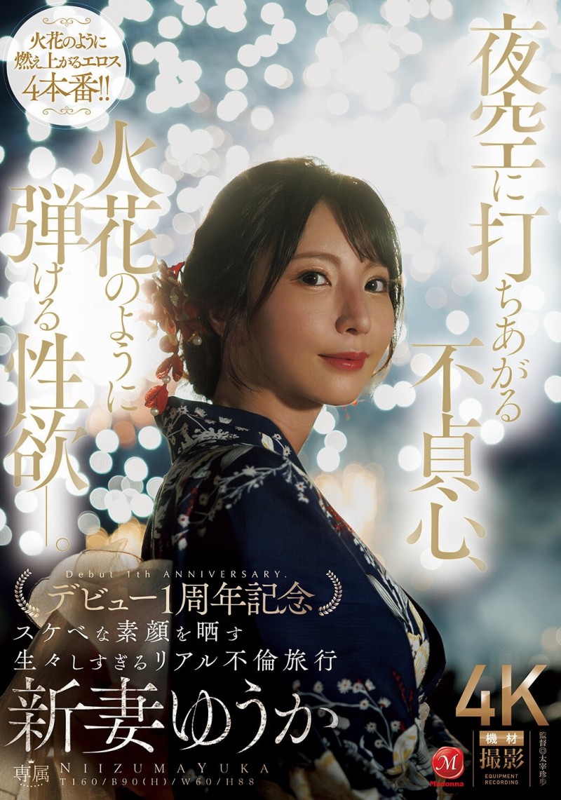 【DD扑克】(JUR-609)新妻ゆうか(新妻优香)一周年!这次不拍戏剧片!