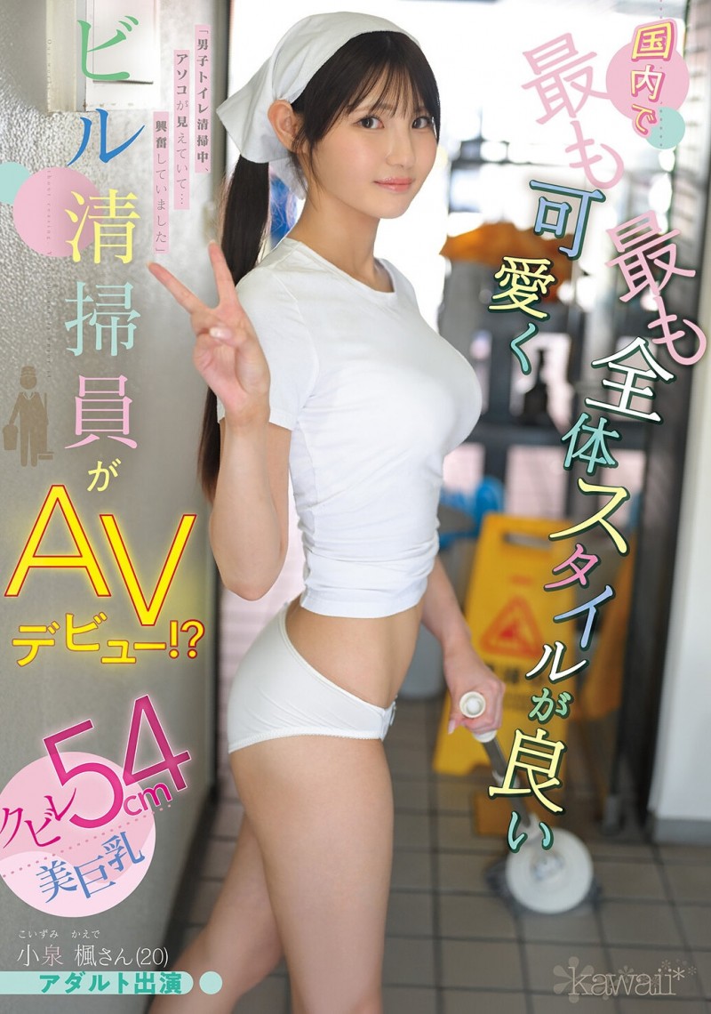 【DD扑克】(CAWD-942)20岁、F罩杯、超细小蛮腰！小泉枫是日本15万清洁人员中最可爱的妹子！