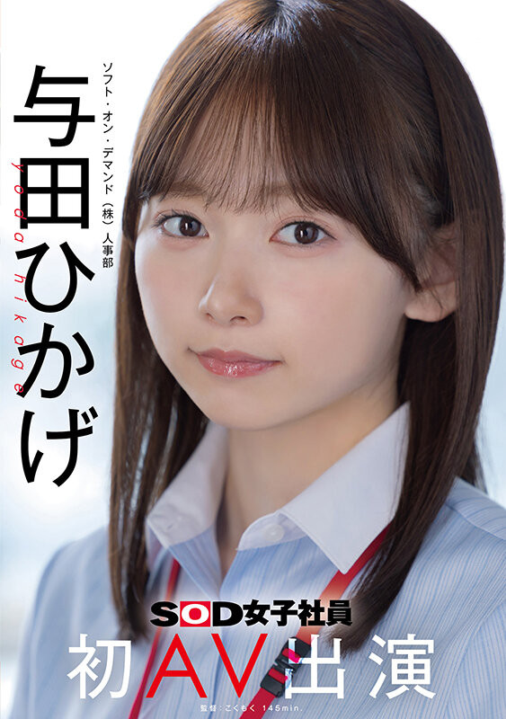 【DD扑克】日影阳太(SDJS-350)SOD人事部女子社员与田ひかげ(与田日景)AV解禁、我的看法是⋯