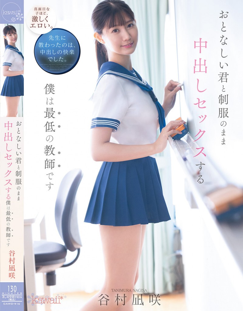 【DD扑克】谷村凪咲作品CAWD-916发布!用催情药挑逗吸引无聊的中年老师,恳求在医务室里进行火辣射精