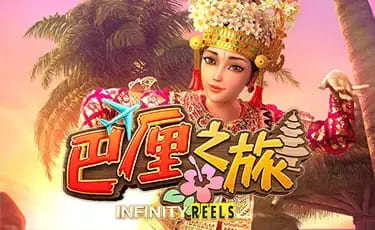 【DD扑克】巴厘之旅：大发娱乐最新上线的热带度假老虎机新作