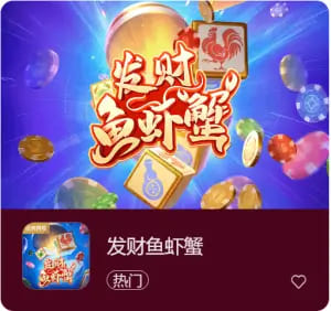 【DD扑克】《发财鱼虾蟹》——大发娱乐平台带来的轻松娱乐新选择
