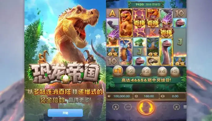 【DD扑克】恐龙帝国：大发娱乐全新呈现的史前探索之作