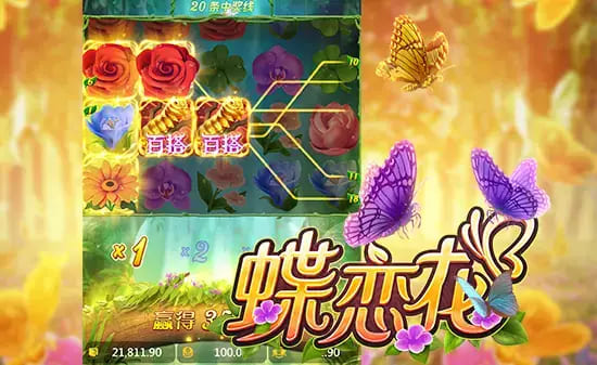 【DD扑克】蝶恋花——大发娱乐全新上线的浪漫互动主题佳作