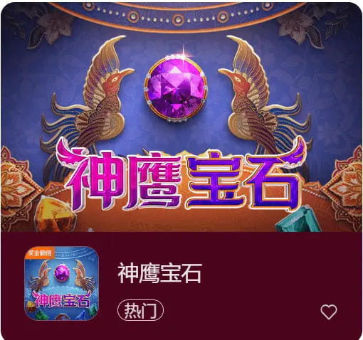 【DD扑克】神鹰宝石——大发娱乐中的宝石秘境传奇之作
