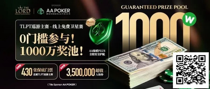【DD扑克】TLPT 2026 归来：亏过2000万，但从未亏欠过玩家！