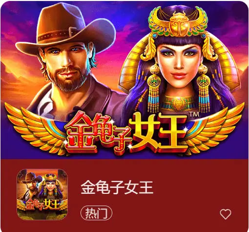 【DD扑克】大发娱乐震撼上线《金龟子女王》