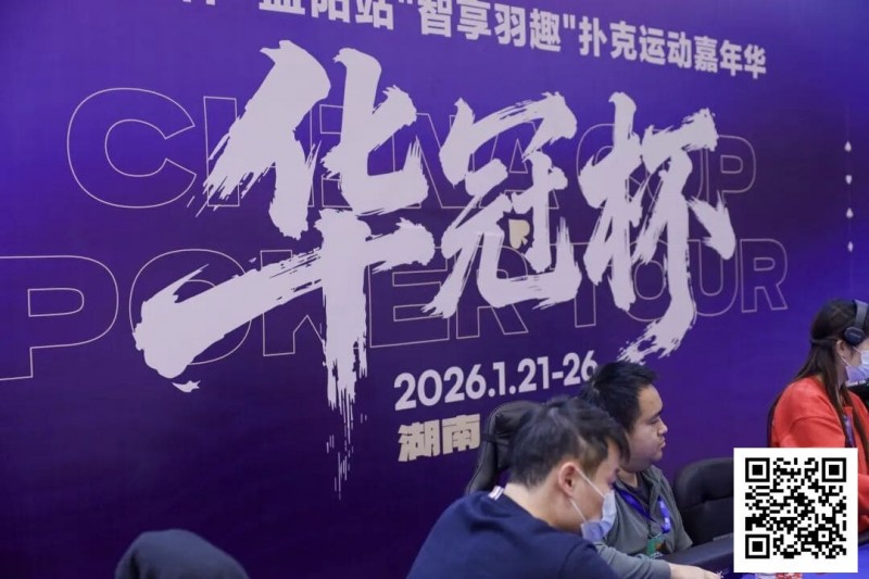 【DD扑克】2026湖南华冠杯益阳站｜主赛共计468人参赛101人晋级 蒋亚鹏/周宇涵分别领衔第一轮C/D组