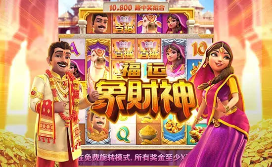 【DD扑克】大发娱乐全新上线《福运象财神》：金象引福、财神赐财的东方黄金冒险