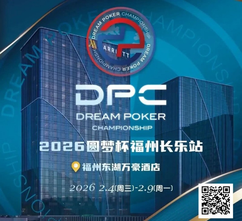 【DD扑克】2026DPC长乐站赛程赛制发布，酒店预订已开启！