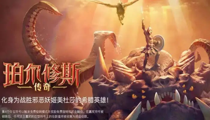 【DD扑克】大发娱乐《珀尔修斯传奇》——沉浸式希腊神话冒险与高爆奖励的完美结合