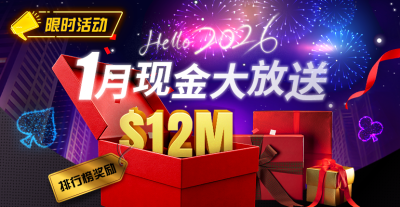 【DD扑克】推荐赛事：26年1月现金大放送狂撒1,200万美金！