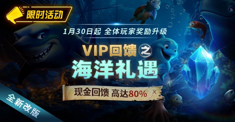 DD扑克限时活动1月30日起VIP回馈之海洋礼遇现金回馈高达80%
