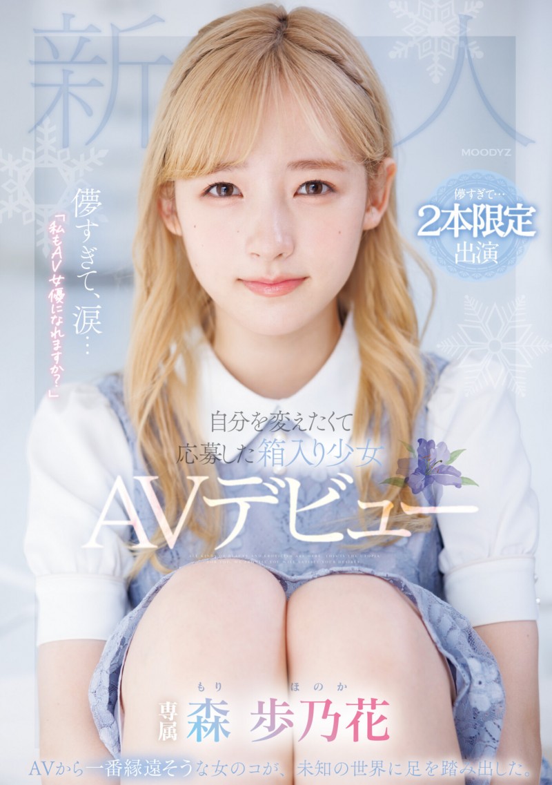 【DD扑克】森歩乃花(森步乃花)出道作品MIDV-633发布！清纯的她有头金发！性经验一人只发两片！期间限定超狂出道！