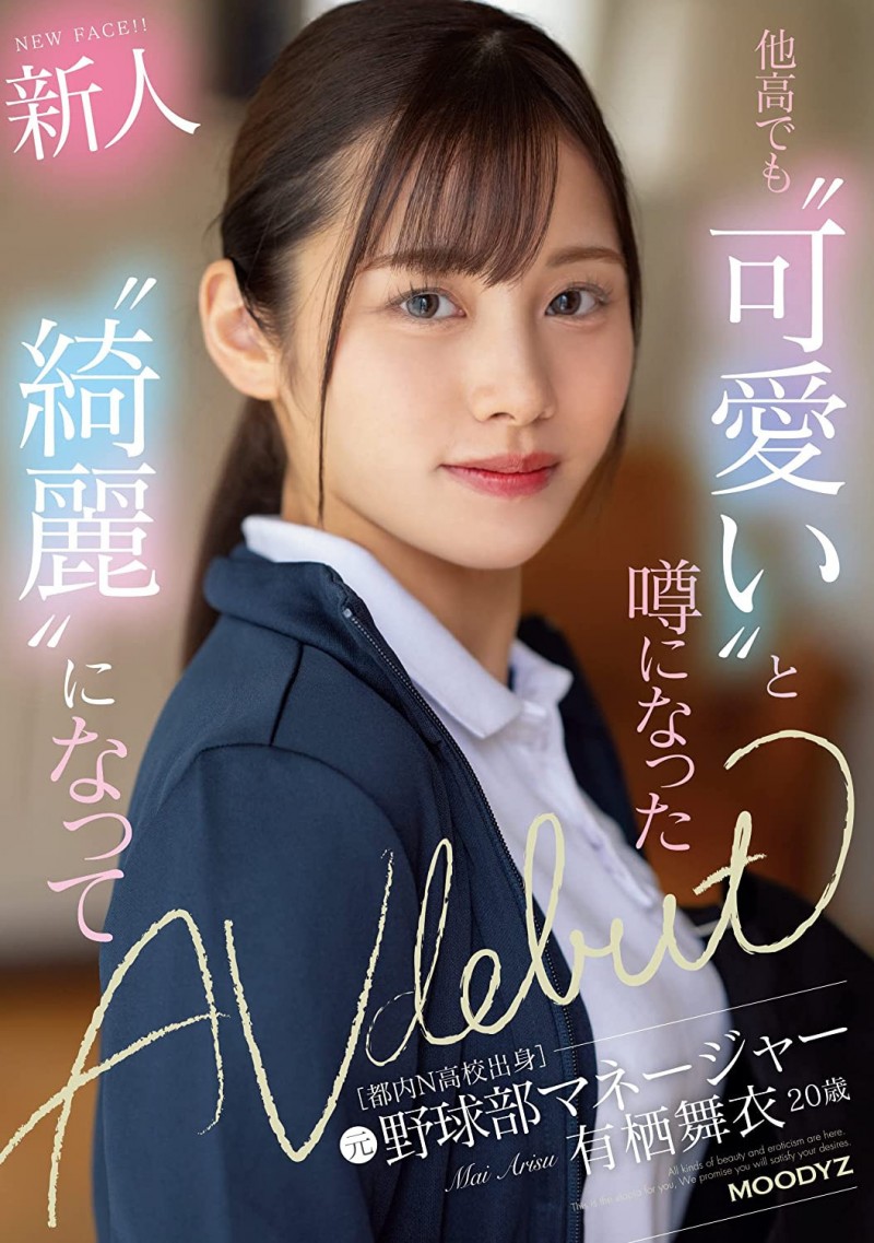 【DD扑克】有栖舞衣出道作品MIFD-233发布！因为她太漂亮了又有名、所以片商没有宣传影片！