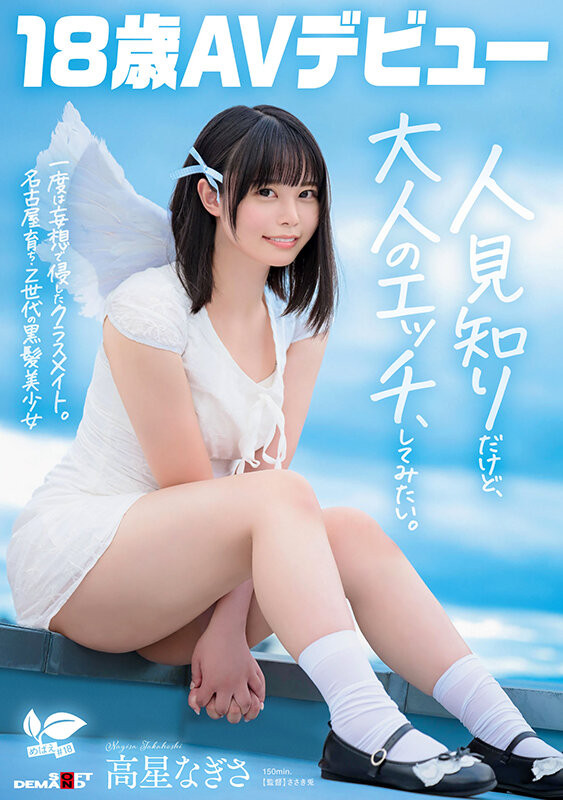 【DD扑克】高星なぎさ(高星渚)出道作品SDAB-342发布！性经验只有一人、大家眼中的天使⋯竟然拍过无码片！