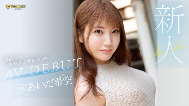 【DD扑克】あいだ希空(相田希空)出道作品FSDSS-542发布！169公分大长腿！每天要自慰三次的淫娃！指名要肌肉男