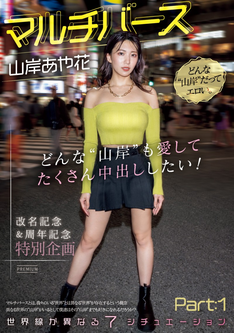 【DD扑克】山岸あや花(山岸绮花)作品PRED-553发布！神圣时间线错乱！多元宇宙的七个不一样的她现身！