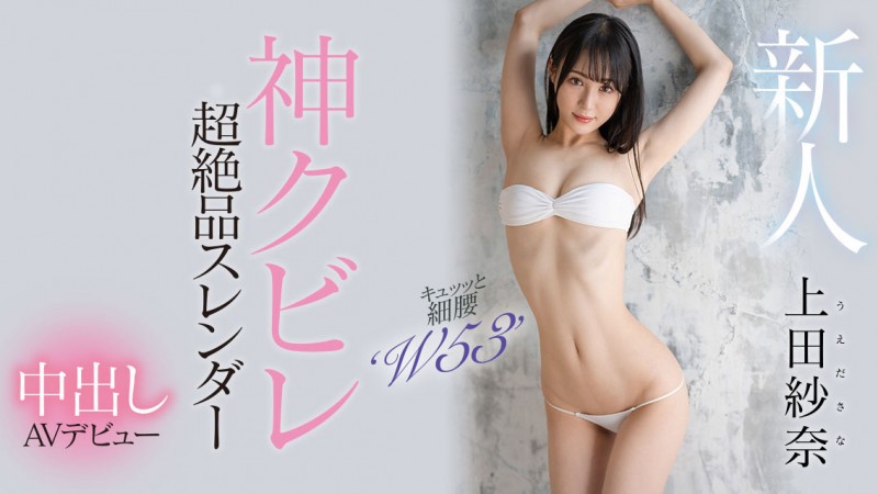 【DD扑克】上田紗奈(上田纱奈)出道作品HMN-394发布！神之腰再现尘寰！超级新人竟然是睽违7年再出道的她！