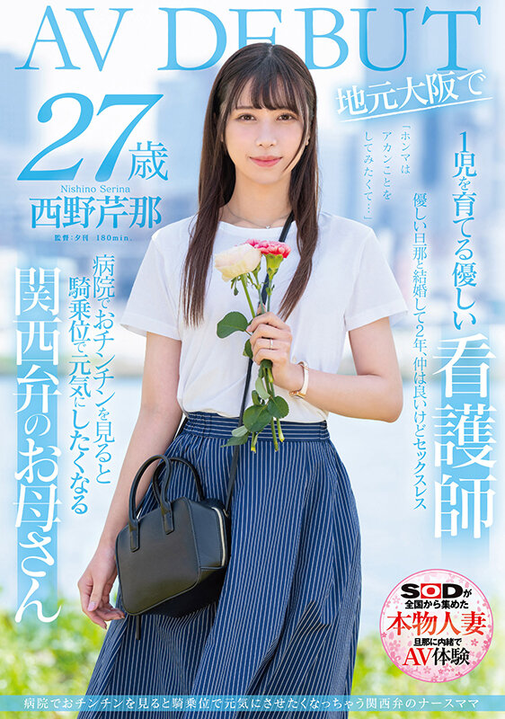 【DD扑克】西野芹那出道作品SDNM-398发布!想要人生多点刺激!在大阪当护士的她偷偷下海拍A片!