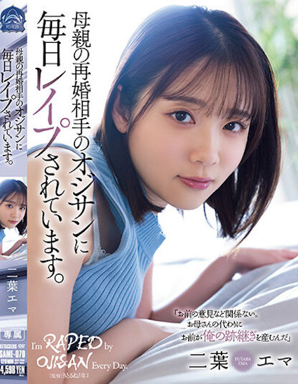 【DD扑克】二葉エマ(二叶惠麻)作品SAME-070发布！妈妈不在家、兽父就出马！F奶惨遭继父剥小穴侵犯…