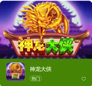 【DD扑克】神龙大侠：大发娱乐震撼上线的东方神话巨制