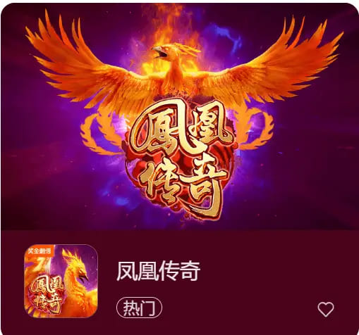 【DD扑克】凤凰传奇：在大发娱乐踏上烈焰重生之旅