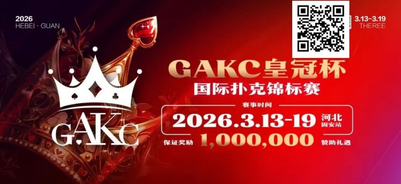 【DD扑克】京南明珠,智竞巅峰 | 2026GAKC固安皇冠杯国际扑克锦标赛重磅启幕