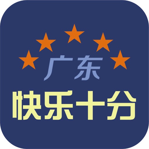 【DD扑克】大发体彩“快乐十分”玩法常见问题解答