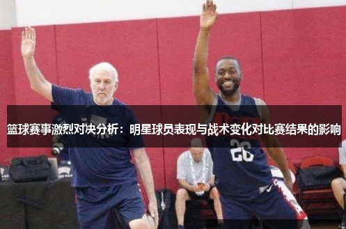 【DD扑克】大发篮球战术变化对比赛结果的影响