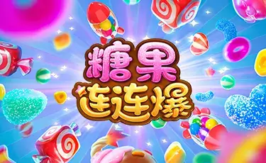 大发娱乐《糖果连连爆》深入解析：甜蜜连锁机制与节奏能量的完美结合