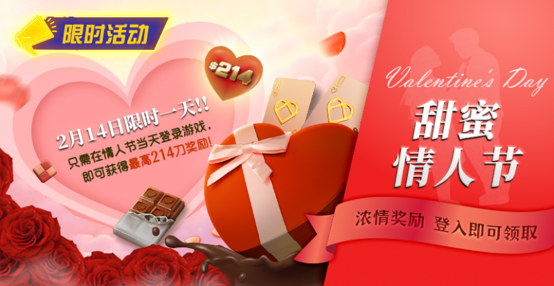 【DD扑克】限时活动:2月14限时一天登陆游戏即可获得最高214刀奖励