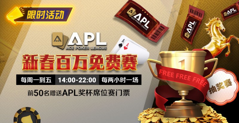 【DD扑克】限时活动：APL 新春百万免费赛