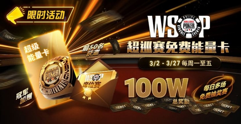 【DD扑克】限时活动:3/2-3/27WSOP超巡赛免费能量卡100W总奖励免费赛