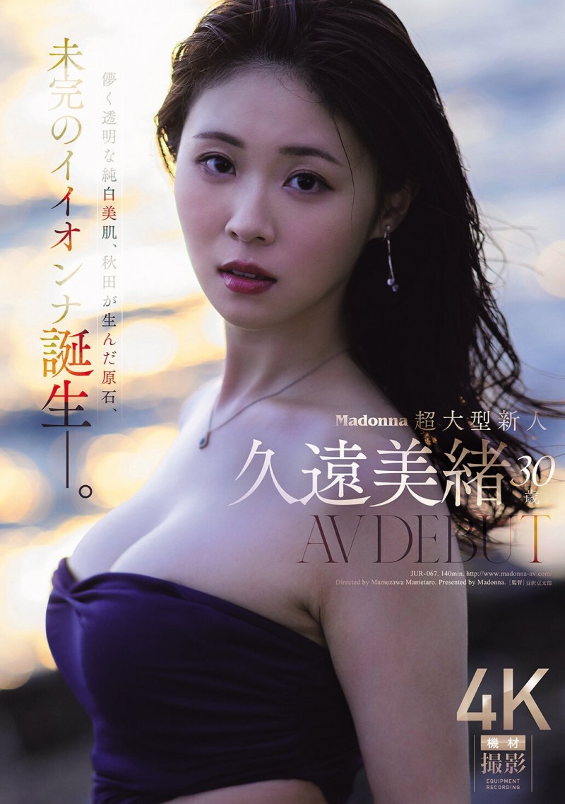 【DD扑克】久遠美緒(久远美绪)出道作品JUR-067发布!Madonna超大型新人!纯白美肌的秋田美人!
