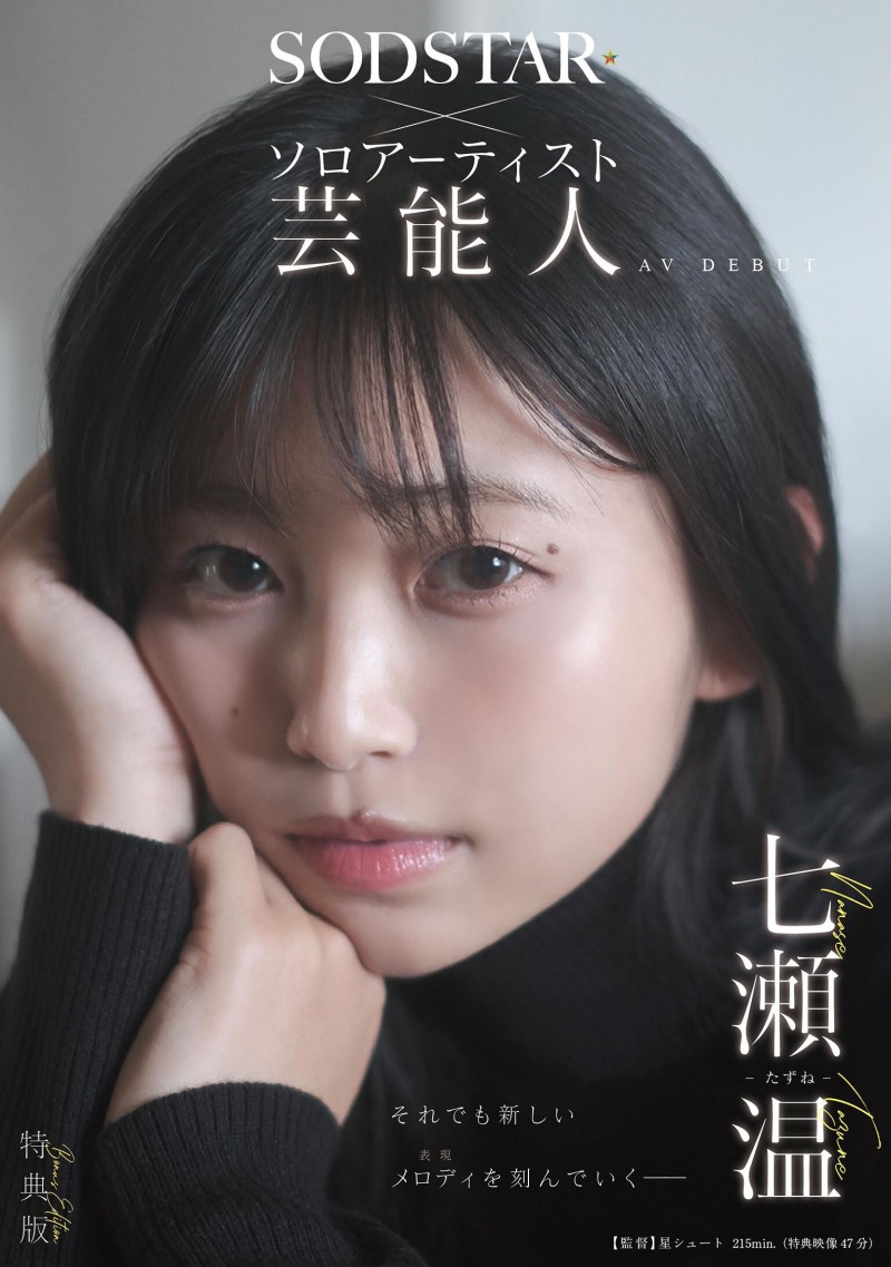 【DD扑克】七瀬温(七濑温)出道作品START-511发布!SOD STAR全新艺能人女优登场!她是大阪当地的创作歌手!