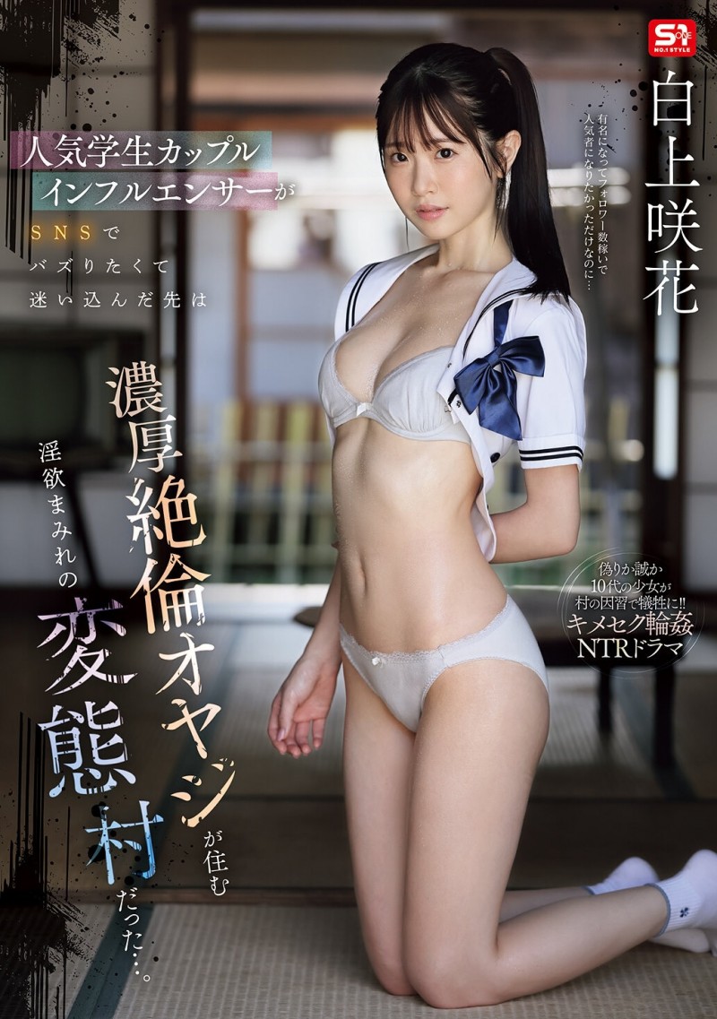 【DD扑克】白上咲花作品SNOS-079发布!扮演网红大锅炒!这是她拍得最辛苦的作品!