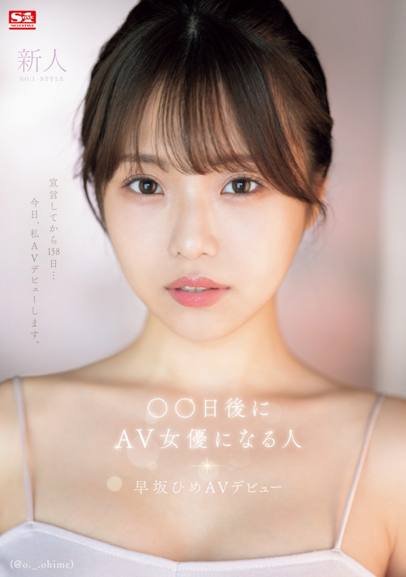 【DD扑克】早坂ひめ(早坂姬)出道作品SONE-047发布!158天的等待!预告AV出道、有脸有奶超会扭的网红登场!