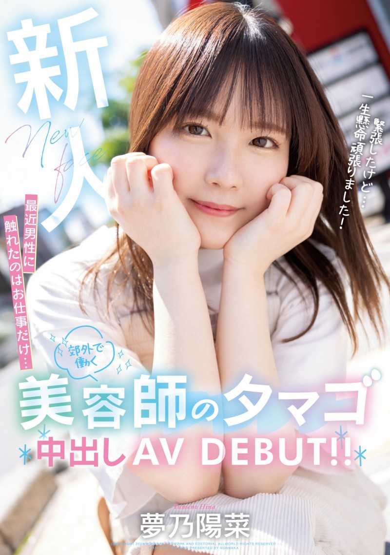 【DD扑克】夢乃陽菜(梦乃阳菜)出道作品HMN-491发布!工作太忙遇不到男人!要成为发型设计师的她直接拍A片给中出!