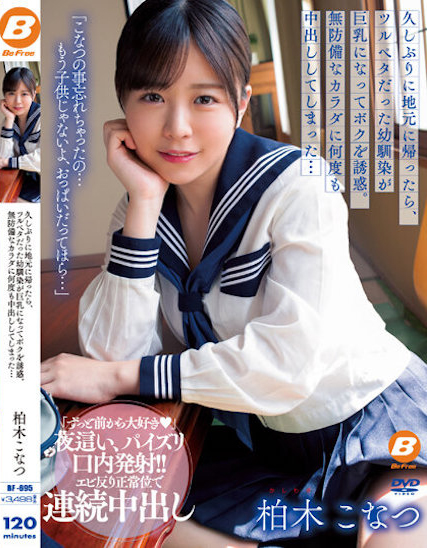 【DD扑克】柏木こなつ(柏木小夏)作品BF-695发布！回老家发现青梅竹马变成「F罩杯大胸妹」，「透视居家服挑逗」让我连续中出