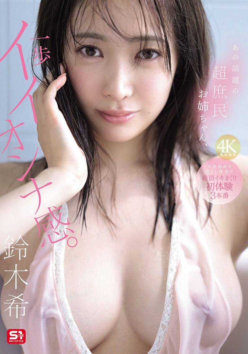 【DD扑克】铃木希(SNOS-124)不愧是超大型新人!条件超棒的铃木希要被吉村卓调教了!