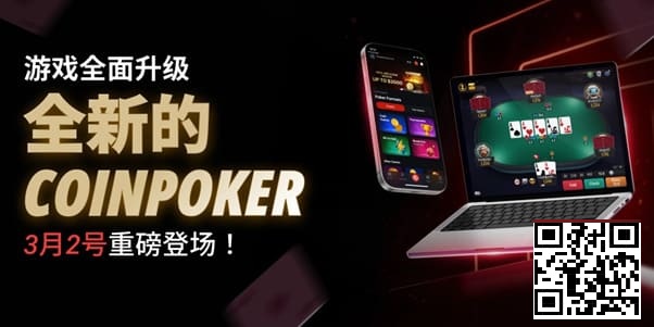 【DD扑克】3月2日重磅升级上线｜CoinPoker系统全面进化，限时免服务费开启