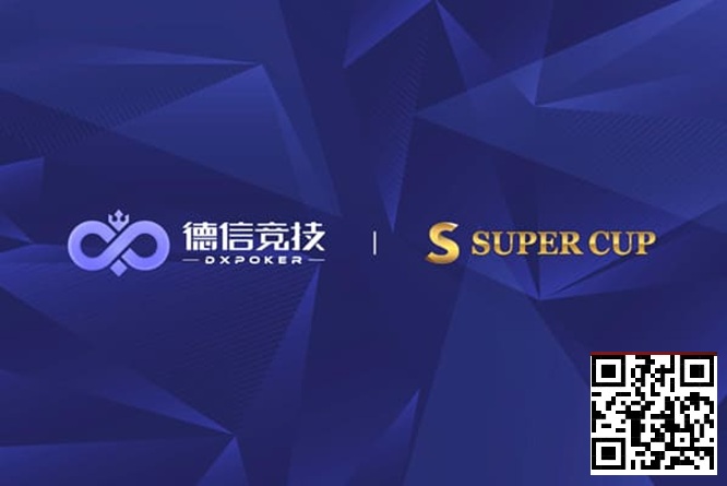 【DD扑克】德信竞技 x Super Cup线上卫星赛 3月11日-26日全面开启