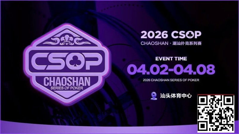 【DD扑克】赛事信息 | CSOP-II 体育中心站详细赛程赛制公布！战队积分赛再掀激战，冠军战队锁定下站主赛直通资格！