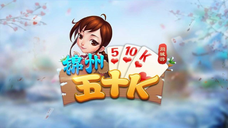 【DD扑克】五十K重磅登场!尽在大发娱乐,开启你的智慧牌局之旅!