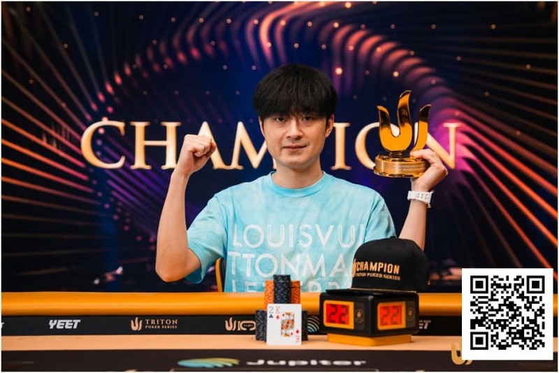 【DD扑克】Triton 济州 | 中国再出新星：Chen Mingcong斩获个人首个Triton冠军