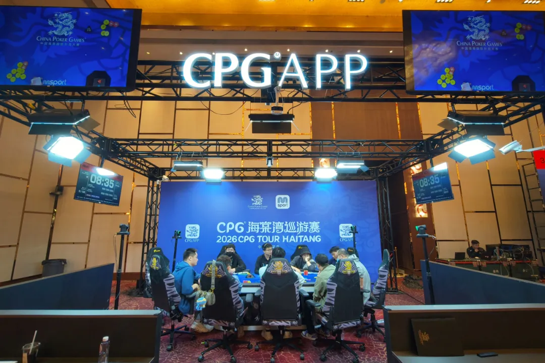 【DD扑克】CPG®海棠湾巡游赛｜主赛剩余17人晋级第四轮，陆振华580万记分牌领跑，唯一女将倪楚儿紧随其后