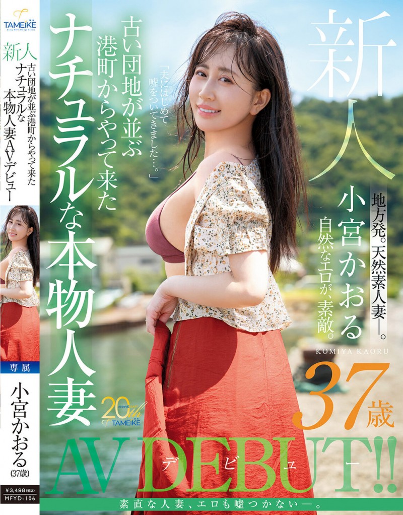 【DD扑克】小宮かおる(小宫薰)出道作品MFYD-106发布！这位从乡下来到东京的人妻曾和FC2无码卖家合作？